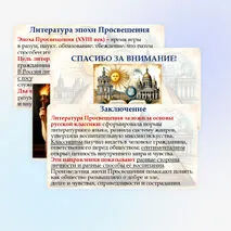 Презентация «Своеобразие литературы эпохи Просвещения. Классицизм и сентиментализм как литературное направление»