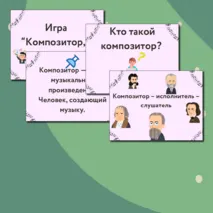 Презентация по музыке  «Композитор – исполнитель – слушатель» для 3 класса