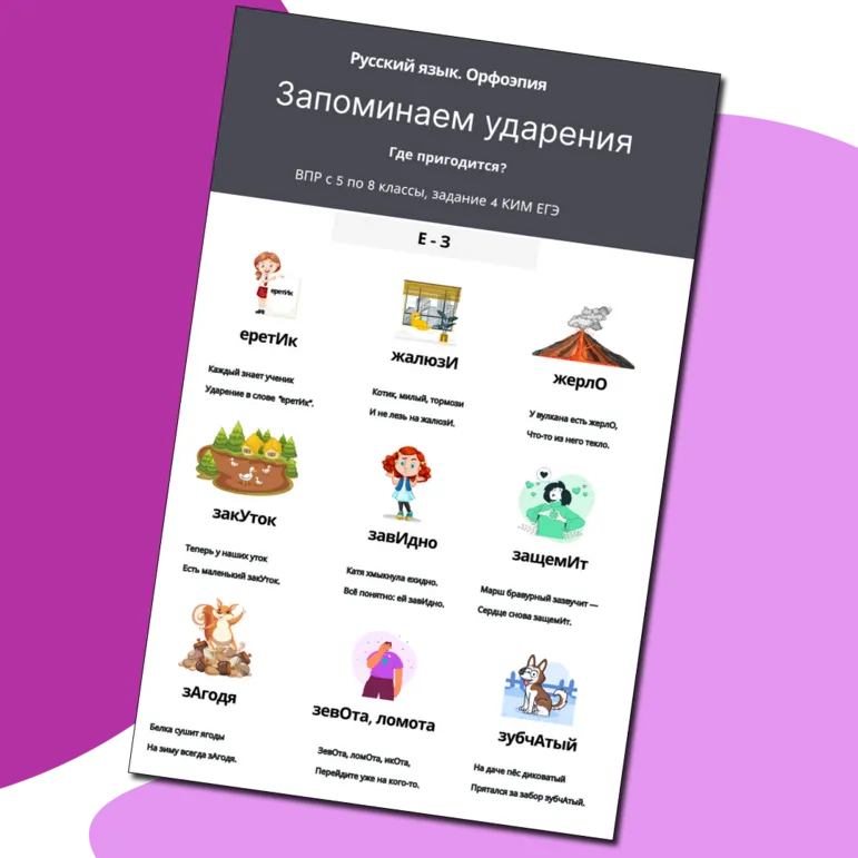 Памятка «Запоминаем ударение. Е - З»