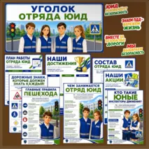 Оформление «Уголок отряда ЮИД»