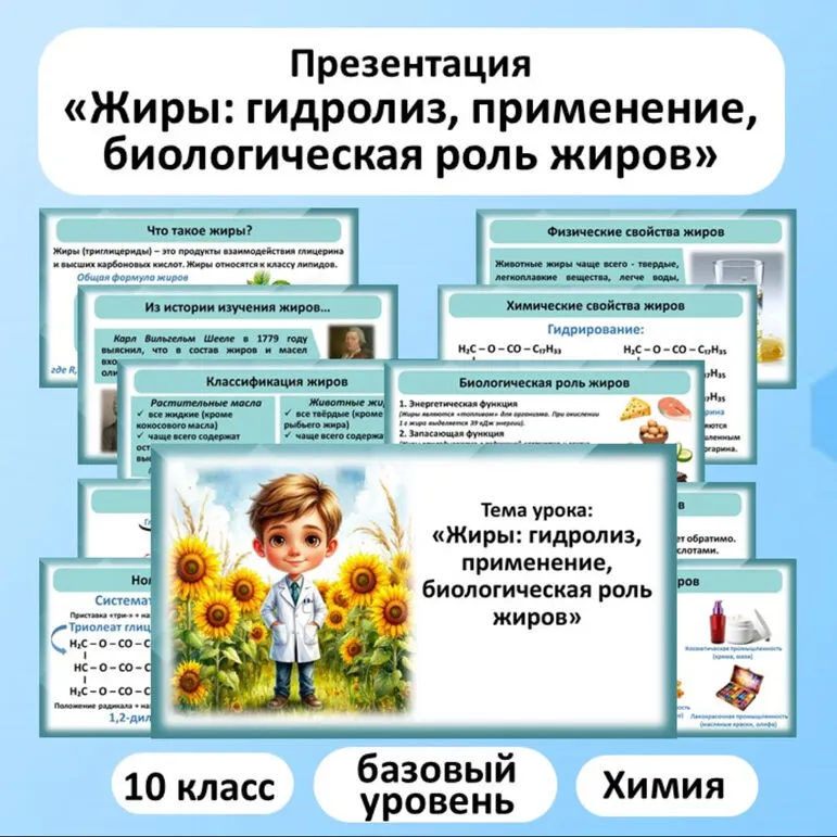 Презентация по химии «Жиры: гидролиз, применение, биологическая роль жиров»