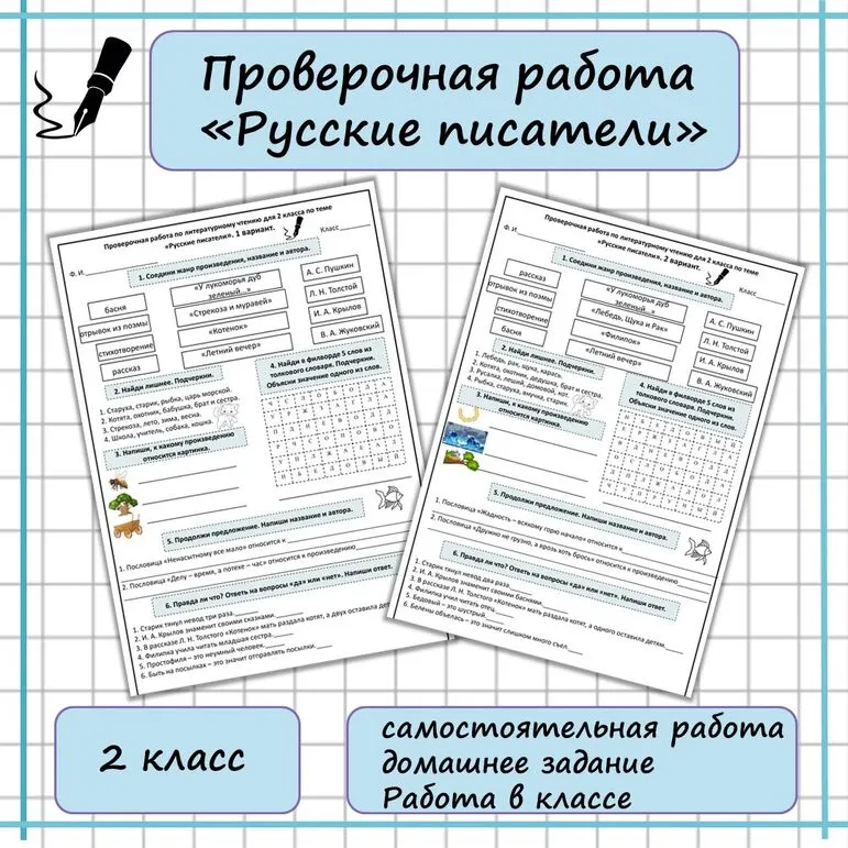 Проверочная работа по литературному чтению 2 класс «Русские писатели»