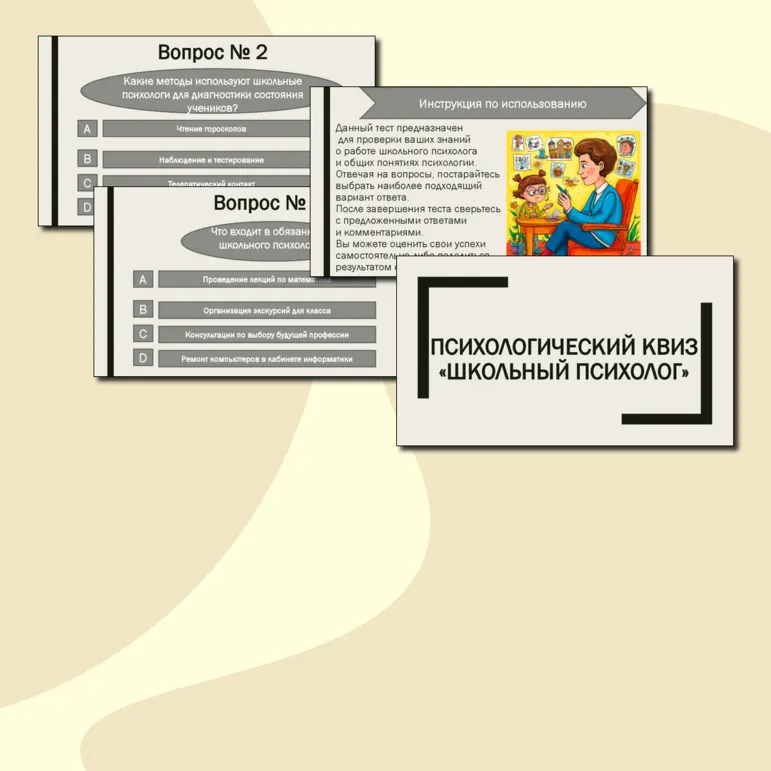 Психологический квиз: «Школьный психолог»