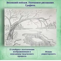 ИЗО. Поэтапное рисование. Графика. Весенний пейзаж. ФГОС ИЗО, 6 класс.