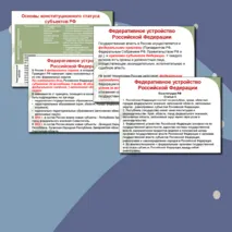 Федеративное устройство РФ