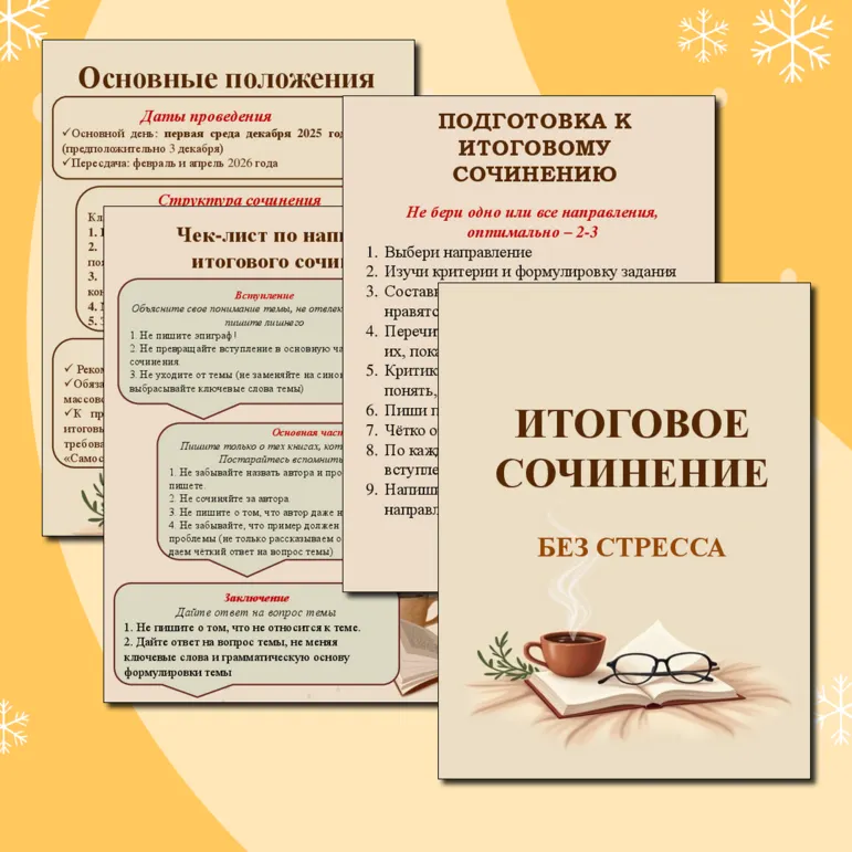 Итоговое сочинение (2025-2026 учебный год)
