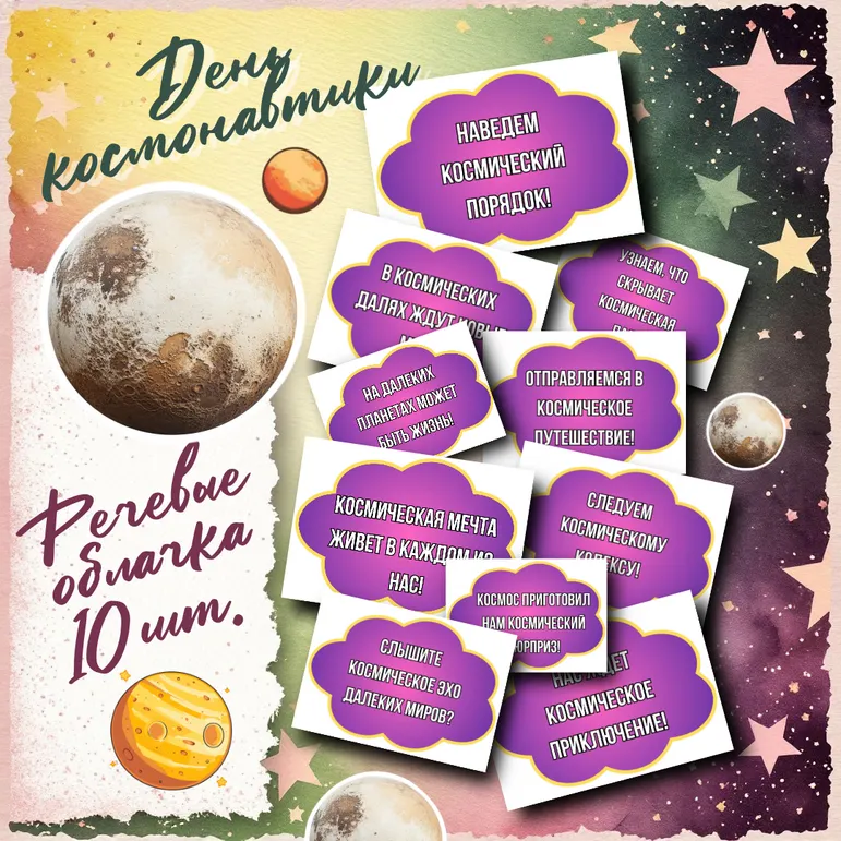 День Космонавтики. Речевые облачка. 10 шт А4