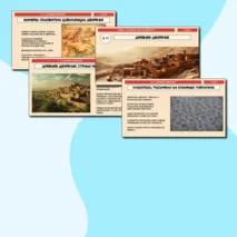 Презентация по истории, 5 класс, на тему 