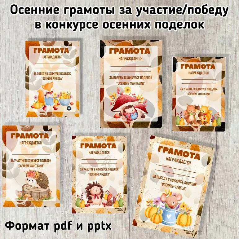Осенние грамоты за участие/победу в конкурсе осенних поделок. Шаблоны грамот