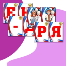 Оформление на 4 ноября 