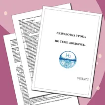 Разработка урока по теме 