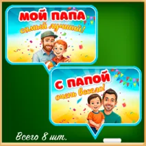 «День отца» - набор для оформления класса