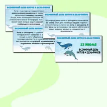 Всемирный день китов и дельфинов. Презентация.