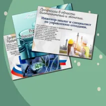 «Россия здоровая: биотехнологии, экология»/Россия-мои горизонты/Презентация