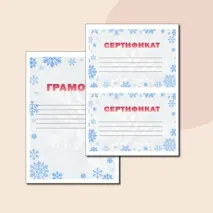 Шаблон зимней грамоты и сертификата на различные конкурсы.
