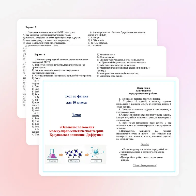 Тест по физике по теме «Основные положения молекулярно-кинетической теории. Броуновское движение. Диффузия»