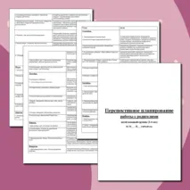 Перспективное планирование работы с родителями детей младшей группы (3-4 лет) на год в ДОУ