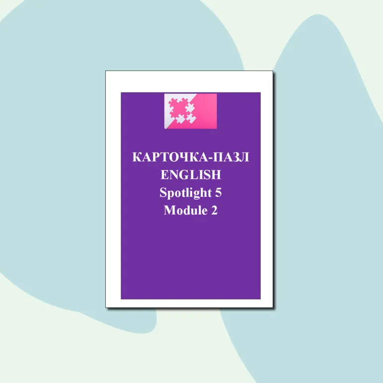 Карточка-пазл по английскому языку Spotlight 5 Module 2