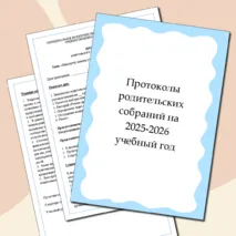 Протоколы родительских собраний (5 редактируемых файлов)