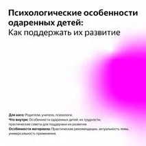 Психологические особенности одаренных детей: Как поддержать их развитие