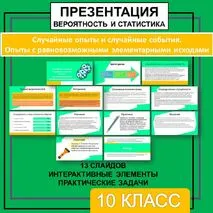 Комплект к уроку учебного курса «Вероятность и статистика» 10 класс «Случайные опыты и случайные события. Опыты с равновозможными элементарными исходами» (презентация, рабочий лист, конспект)