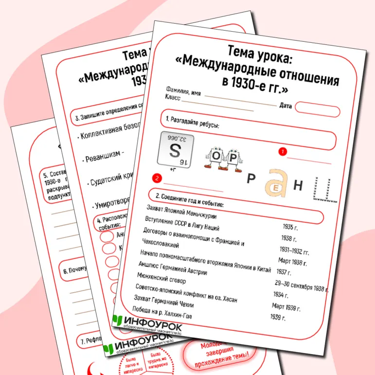 Рабочий лист по Всеобщей истории по теме: «Международные отношения в 1930-е гг.» для 10 класса