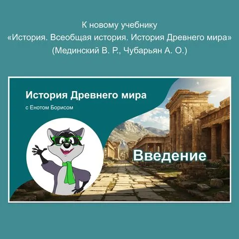Презентация по истории «Введение» для 5 класса.