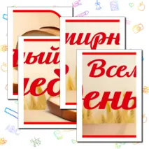 Оформление «Всемирный день хлеба». 16 октября – Всемирный день хлеба.