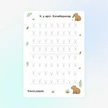 Көркем жазу «Ұ, ұ әрпі. Капибаралар»