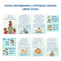 День отца. Папка-передвижка и речевые облака.