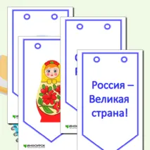 Оформление к празднику «12 июня»: растяжка - гирлянда «С днём России!».