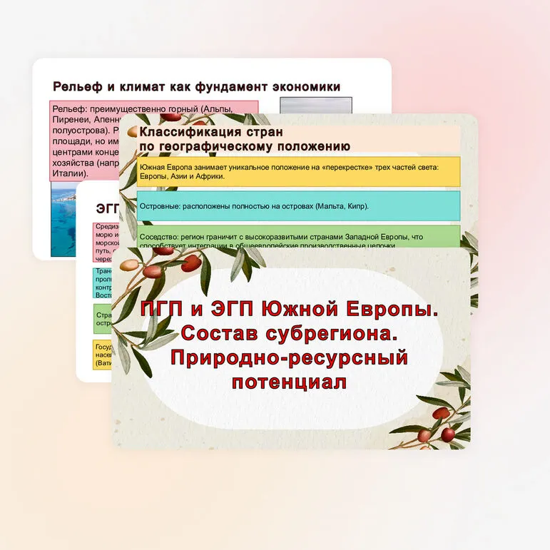 Презентация «ПГП и ЭГП Южной Европы. Состав субрегиона. Природно-ресурсный потенциал»