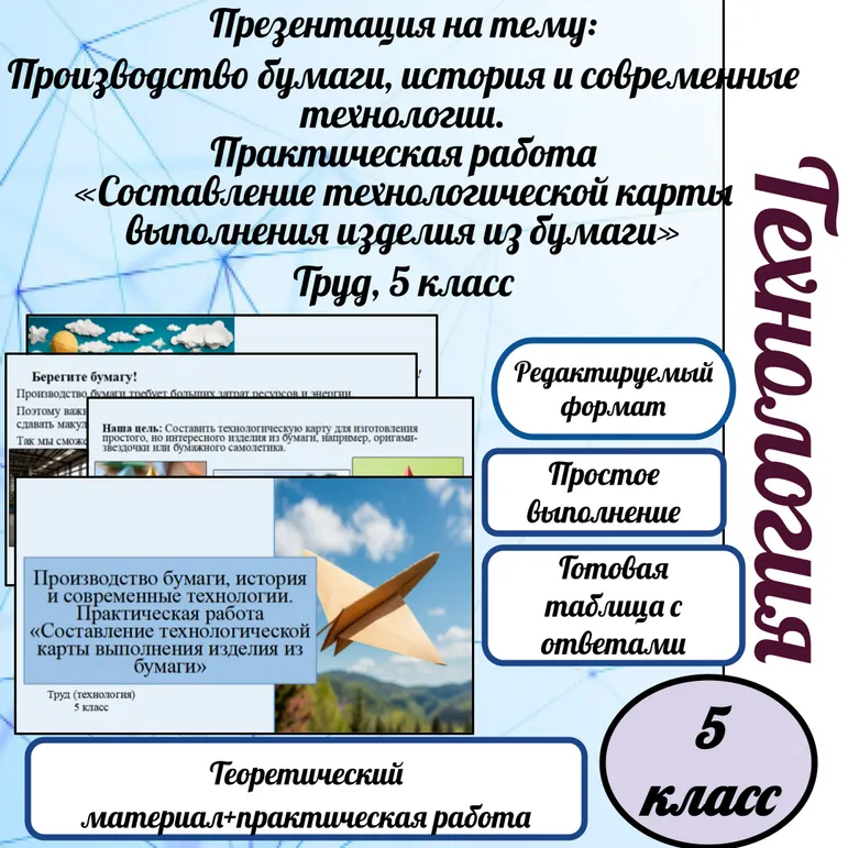 Производство бумаги, история и современные технологии. Практическая работа «Составление технологической карты выполнения изделия из бумаги.