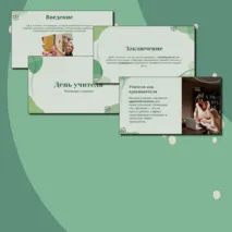 Презентация 