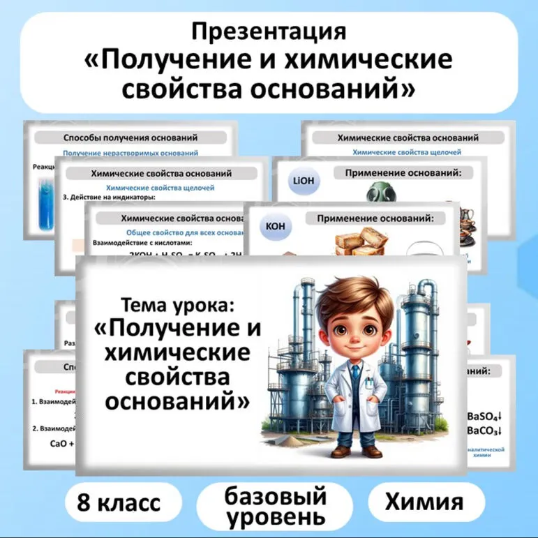 Презентация по химии «Получение и химические свойства оснований».