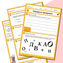 Рабочий лист по музыке «Народные праздники» для 1 класса
