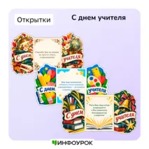 Открытка своими руками на День учителя