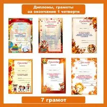 Дипломы, грамоты за окончание 1 четверти