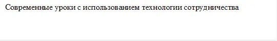 Современные уроки с использованием технологии сотрудничества