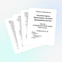 Конспект «Трудовая мораль. Нравственные традиции предпринимательства». ОРКСЭ 4 класс.