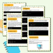 Памятка с заданиями по информатике на тему: 
