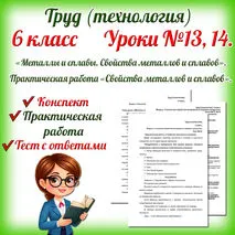 Конспект урока «Металлы и сплавы. Свойства металлов и сплавов». Практическая работа «Свойства металлов и сплавов». Тест с ответами. Труд (технология). 6 класс. Уроки 13-14.