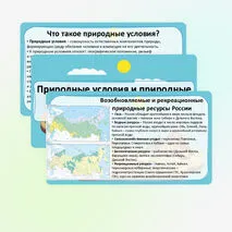 Презентация «Природные условия и природные ресурсы. Классификации природных ресурсов» по географии, 8 класс