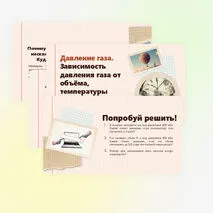 Давление газа. Зависимость давления газа от объёма, температуры