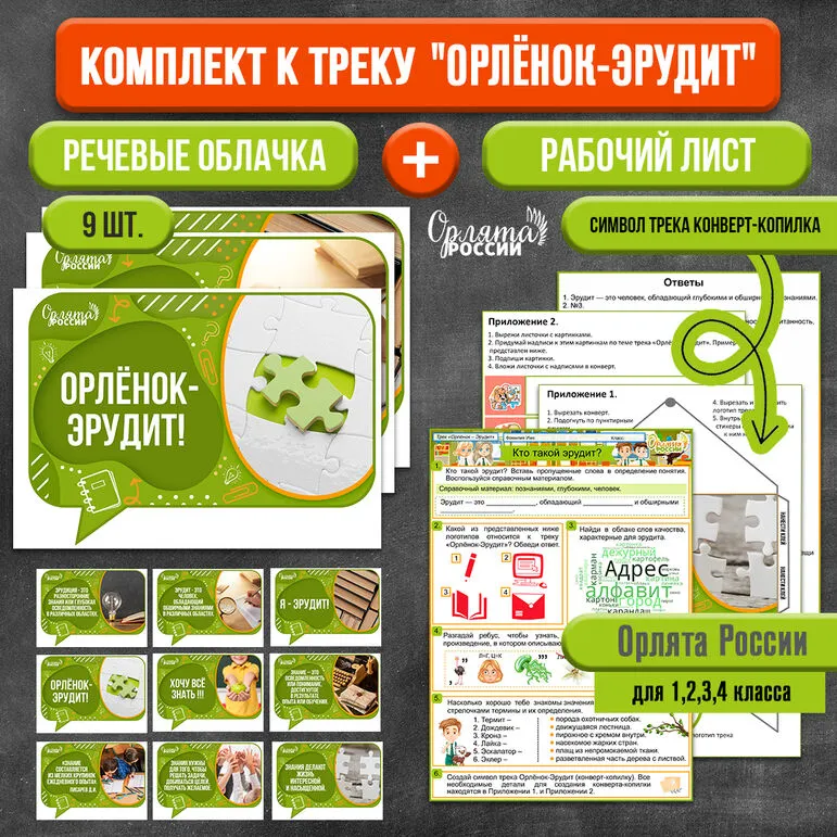 Комплект: рабочий лист + речевые облачка к треку «Орленок-Эрудит» | «Орлята России»