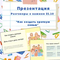 Разговоры о важном 21 октября. Презентация на тему: 