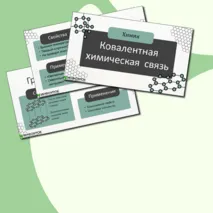 Презентация по химии на тему «Ковалентная химическая связь»