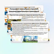 Презентация «География важнейших отраслей машиностроительного комплекса: основные районы и центры. Значение отрасли для создания экологически эффективного оборудования. Перспективы развития машиностроения России» по географии, 9 класс
