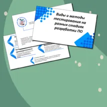 Виды и методы тестирования на разных стадиях разработки ПО