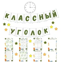 Классный уголок. Оформление классного уголка.